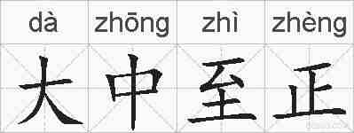 大中至正的拼音