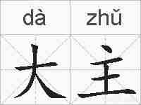 大主的拼音