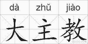 大主教的拼音