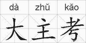 大主考的拼音