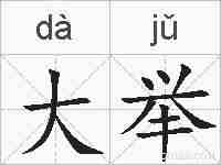 大举的拼音