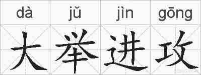 大举进攻的拼音