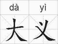 大义的拼音