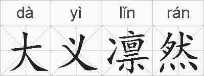 大义凛然的拼音