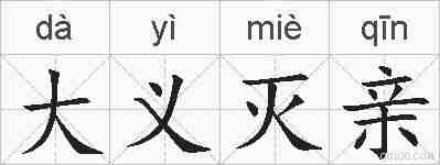 大义灭亲的拼音