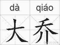 大乔的拼音