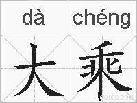 大乘的拼音