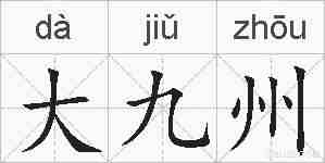 大九州的拼音