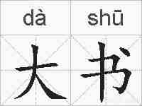 大书的拼音