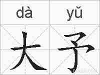 大予的拼音