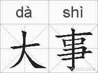 大事的拼音