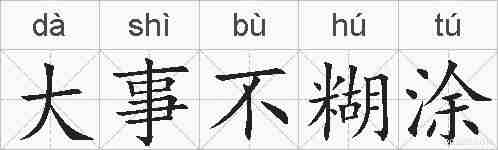 大事不糊涂的拼音