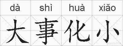 大事化小的拼音