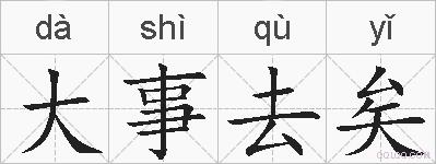 大事去矣的拼音