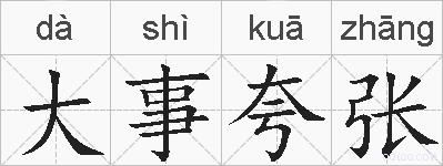 大事夸张的拼音
