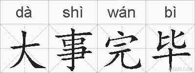 大事完毕的拼音