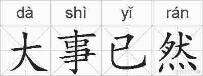 大事已然的拼音