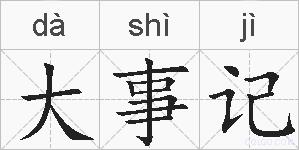 大事记的拼音