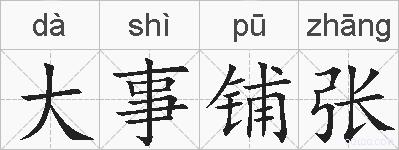 大事铺张的拼音