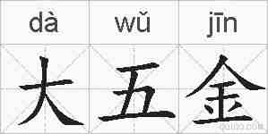 大五金的拼音