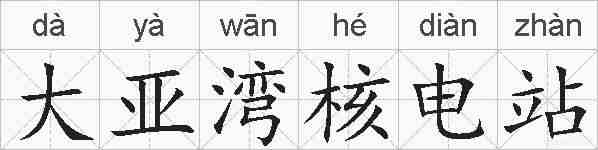 大亚湾核电站的拼音