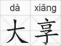 大享的拼音