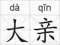 大亲的拼音