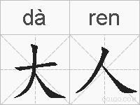 大人的拼音