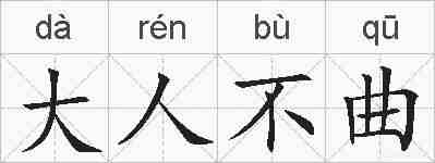 大人不曲的拼音