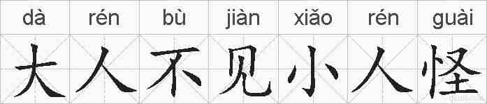大人不见小人怪的拼音