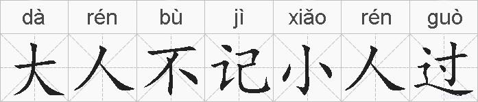 大人不记小人过的拼音
