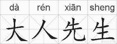大人先生的拼音