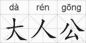 大人公的拼音