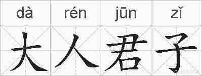 大人君子的拼音