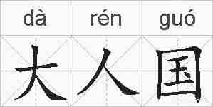 大人国的拼音