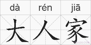 大人家的拼音