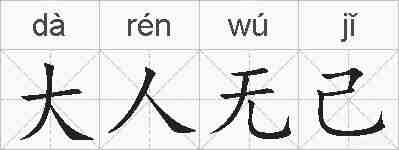 大人无己的拼音