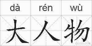 大人物的拼音