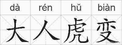 大人虎变的拼音
