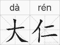 大仁的拼音