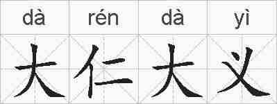 大仁大义的拼音