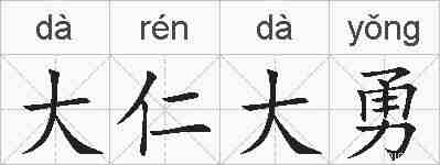 大仁大勇的拼音