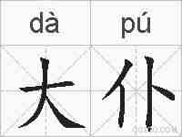大仆的拼音