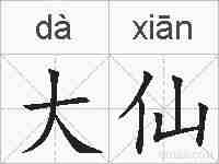 大仙的拼音