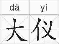 大仪的拼音