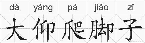 大仰爬脚子的拼音