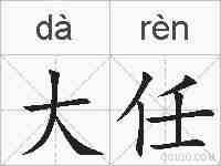 大任的拼音