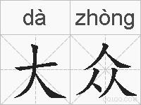 大众的拼音