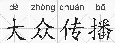 大众传播的拼音