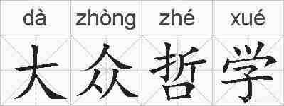 大众哲学的拼音
